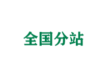 和平全国分站