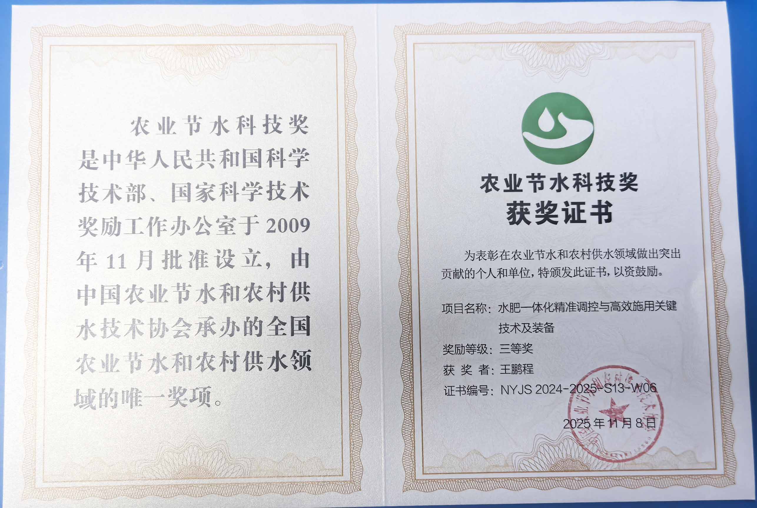 和平程瑞达携 “水肥一体化” 项目 斩获农业节水科技权威奖项