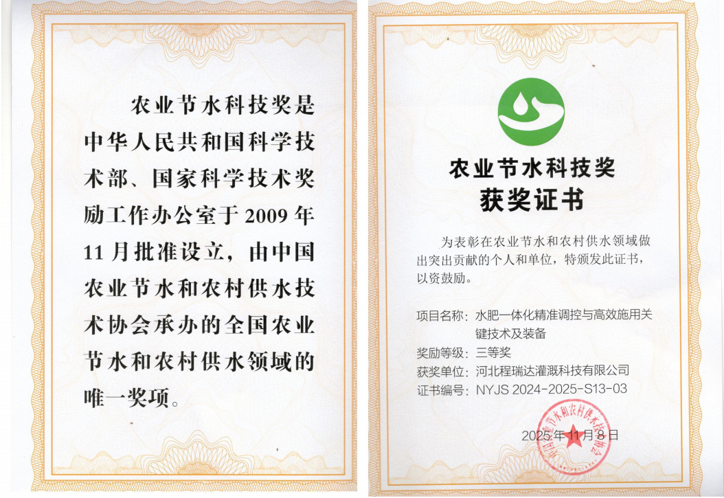 和平深耕智慧灌溉！程瑞达灌溉斩获农业节水科技奖